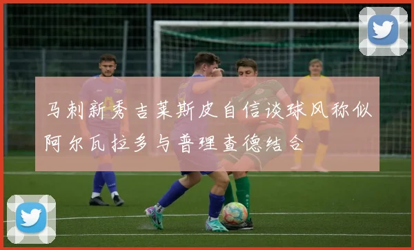 马刺新秀吉莱斯皮自信谈球风称似阿尔瓦拉多与普理查德结合