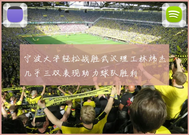 宁波大学轻松战胜武汉理工林炜杰几乎三双表现助力球队胜利