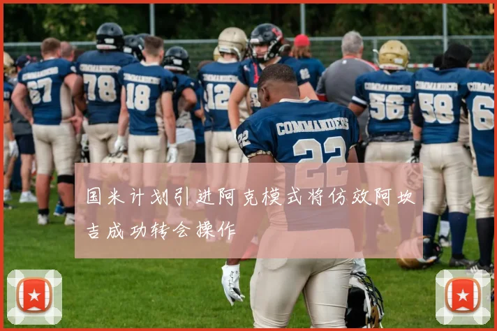 国米计划引进阿克模式将仿效阿坎吉成功转会操作