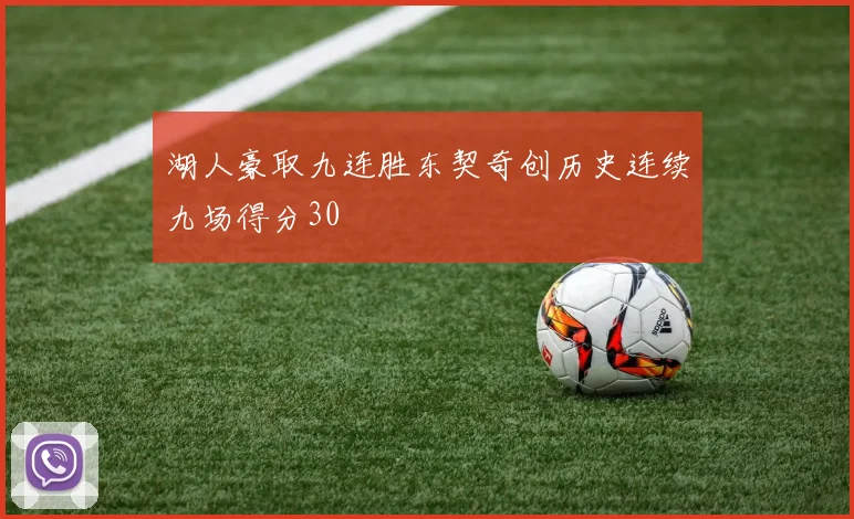 湖人豪取九连胜东契奇创历史连续九场得分30