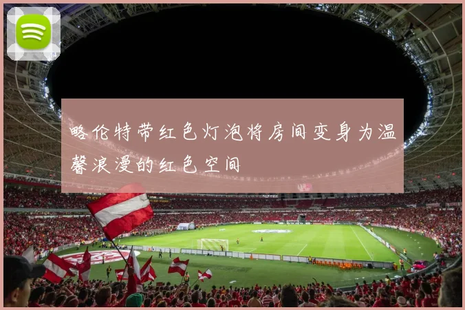 略伦特带红色灯泡将房间变身为温馨浪漫的红色空间