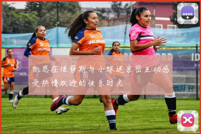 凯恩在堪萨斯与小球迷亲密互动感受热情欢迎的快乐时光
