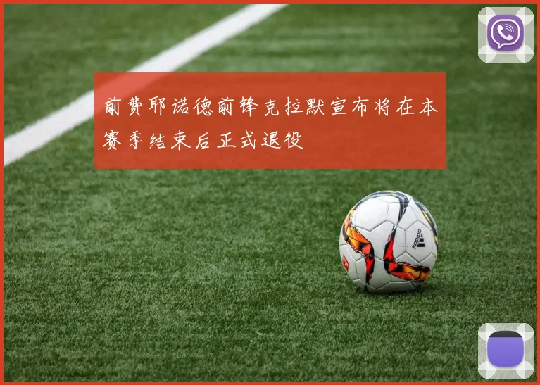 前费耶诺德前锋克拉默宣布将在本赛季结束后正式退役