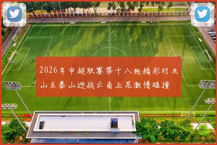 2026年中超联赛第十八轮精彩对决山东泰山迎战云南玉昆激情碰撞