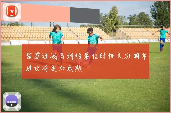 雷霆迎战马刺的最佳时机文班明年进攻将更加成熟